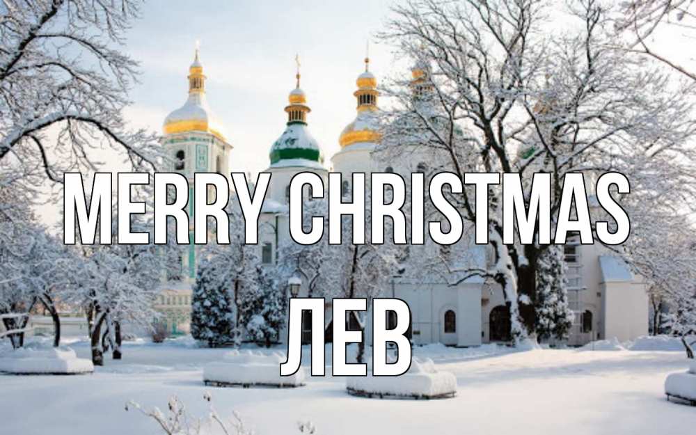 Greetings card с именем, Лев Merry Christmas зима, церковь Greetings with text for free download 