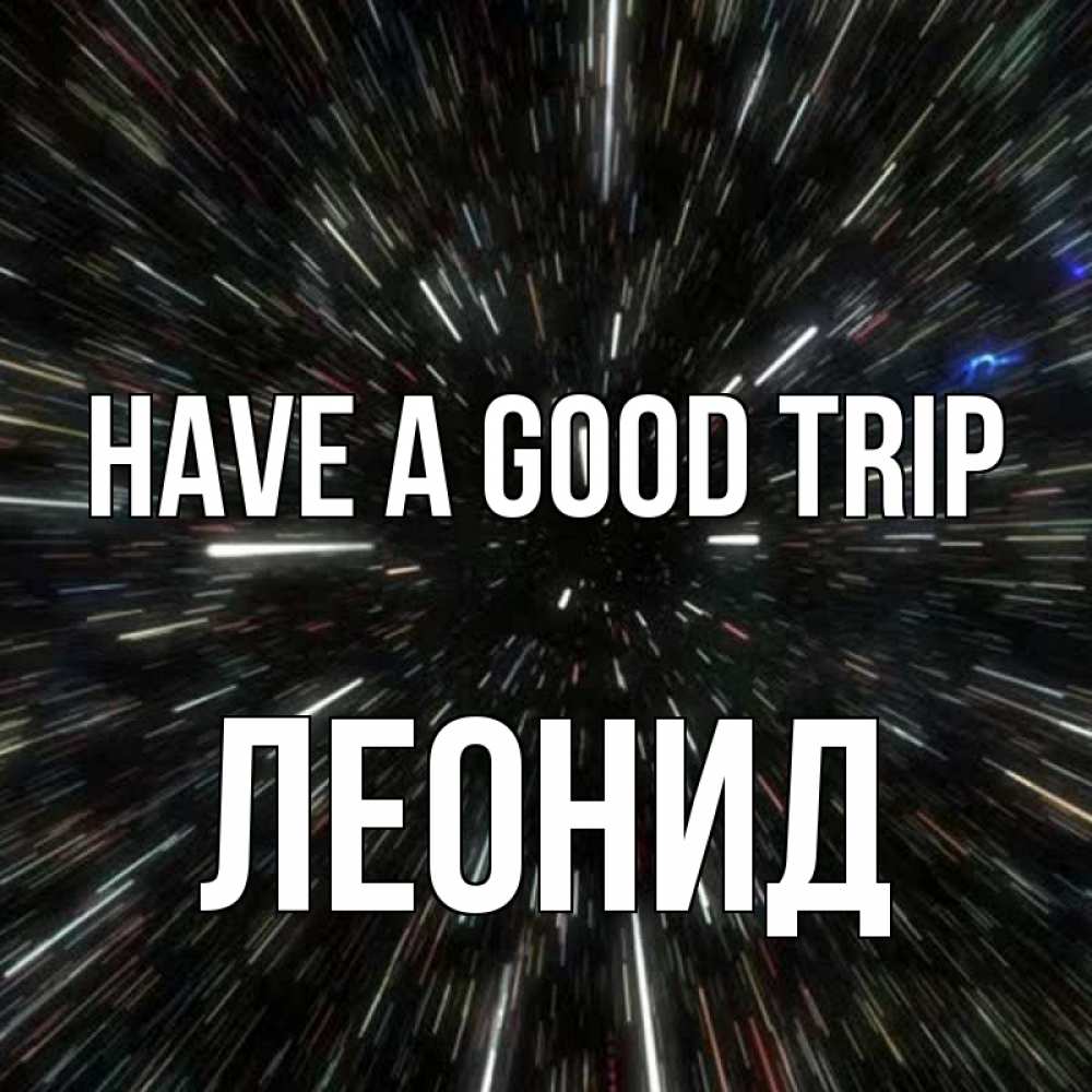 Greetings card с именем, Леонид Have a good trip туннель Greetings with text for free download 