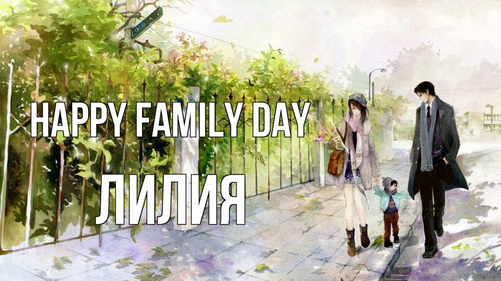 Greetings card с именем, Лилия happy family day с днем семьи Greetings with text for free download 