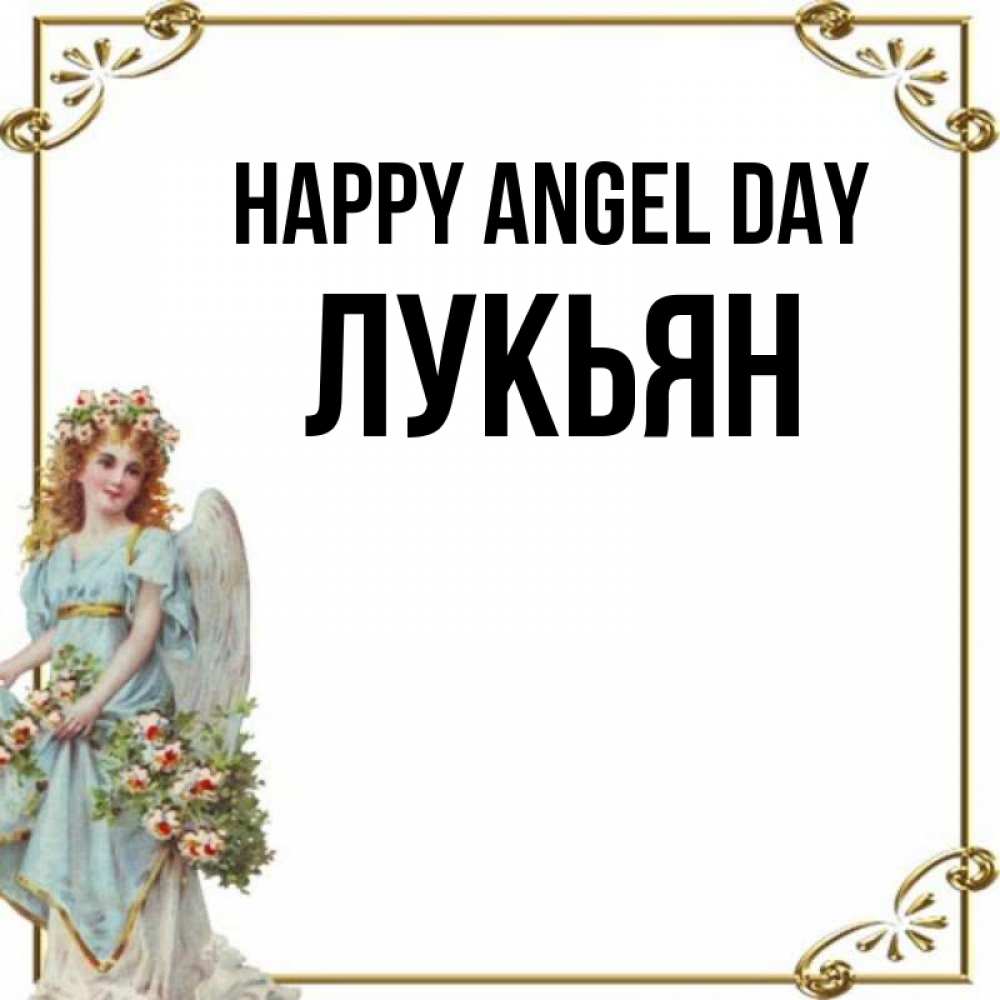 Greetings card с именем, Лукьян happy angel day с именинами от девушки ангела Greetings with text for free download 