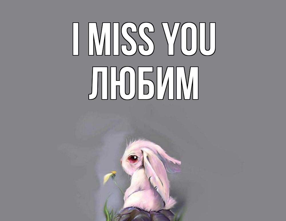 Greetings card с именем, Любим I miss you заяц Greetings with text for free download 