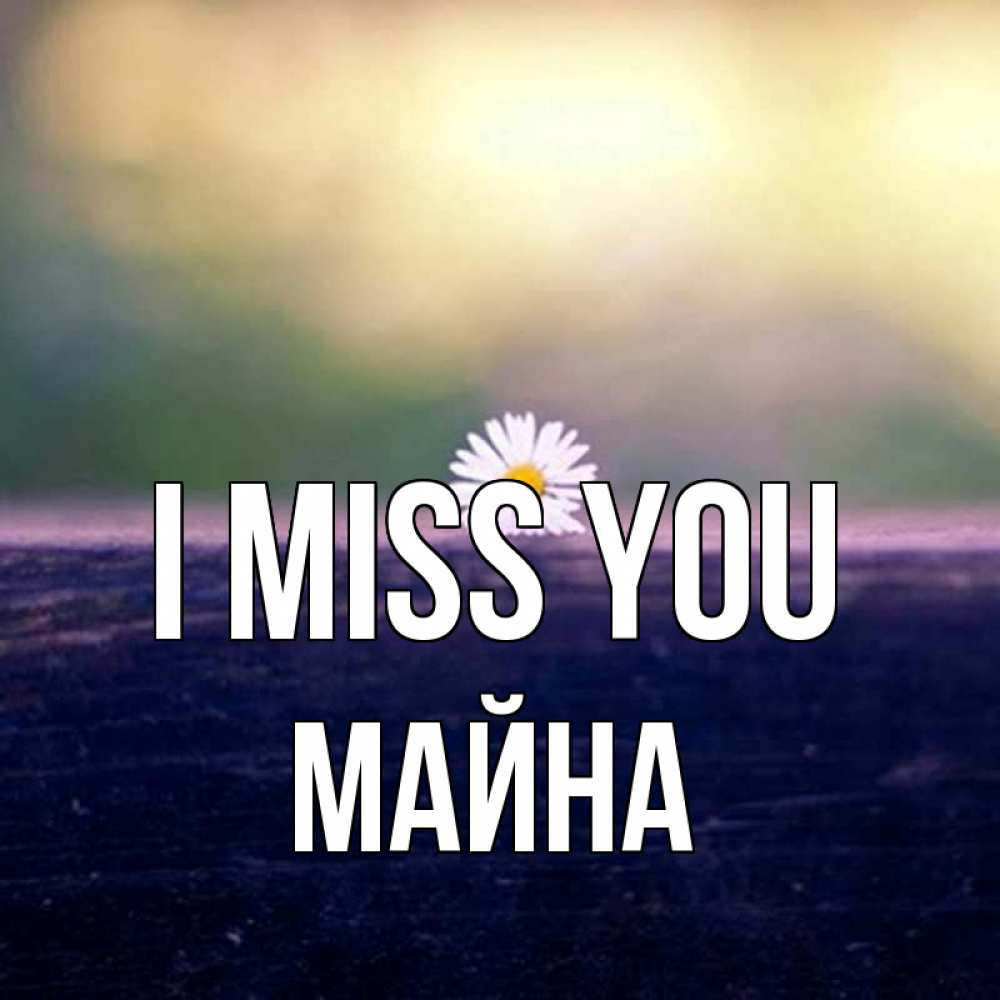Greetings card с именем, МАЙНА I miss you приходи в гости Greetings with text for free download 