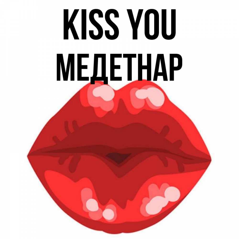 Greetings card с именем, МЕДЕТНАР Kiss you отправить открытку с поцелуем бесплатно и скачать для парня Greetings with text for free download 