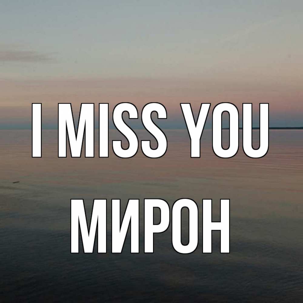 Greetings card с именем, МИРОН I miss you пусто Greetings with text for free download 