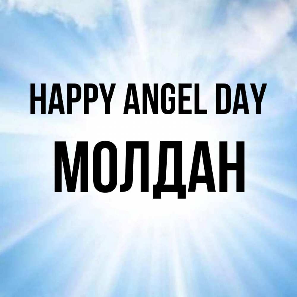Greetings card с именем, МОЛДАН happy angel day свет небесный Greetings with text for free download 