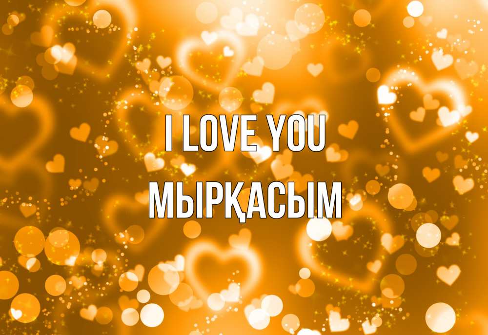 Greetings card с именем, МЫРҚАСЫМ I love you ленты, цветы, сердце Greetings with text for free download 