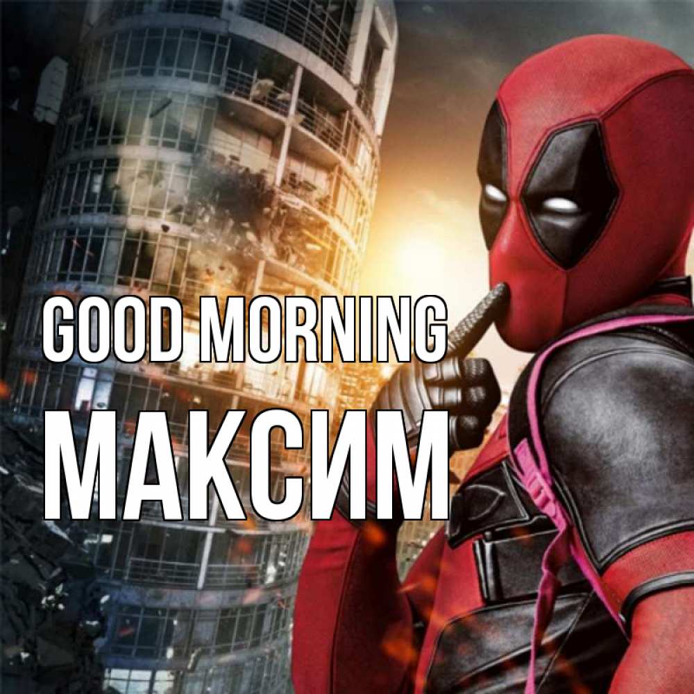 Greetings card с именем, Максим Good morning марвел и дедпул на фоне небоскреба Greetings with text for free download 
