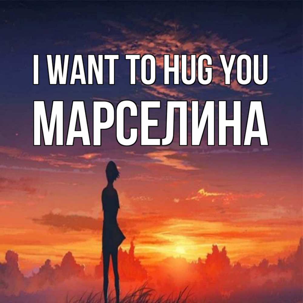 Greetings card с именем, Марселина I want to hug you стройная девушка Greetings with text for free download 