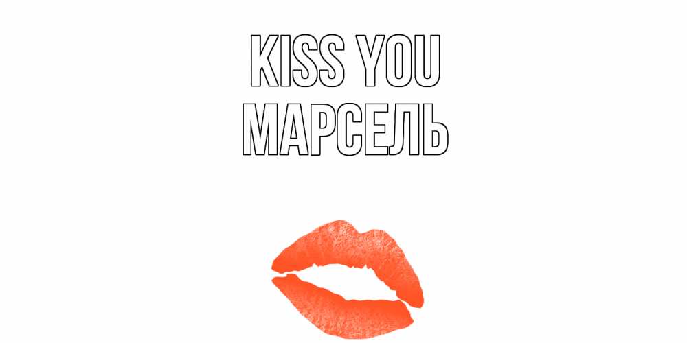 Greetings card с именем, Марсель Kiss you поцелуй Greetings with text for free download 