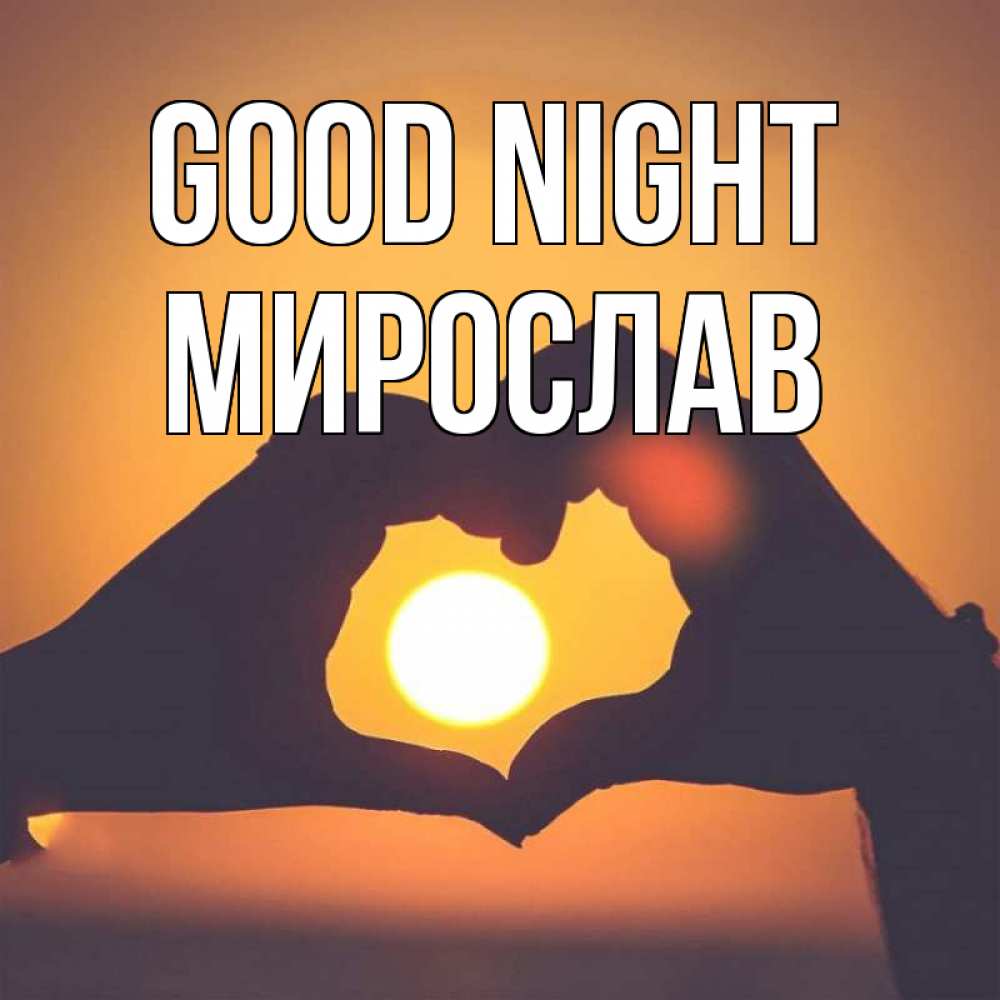 Greetings card с именем, Мирослав Good night садится солнце Greetings with text for free download 