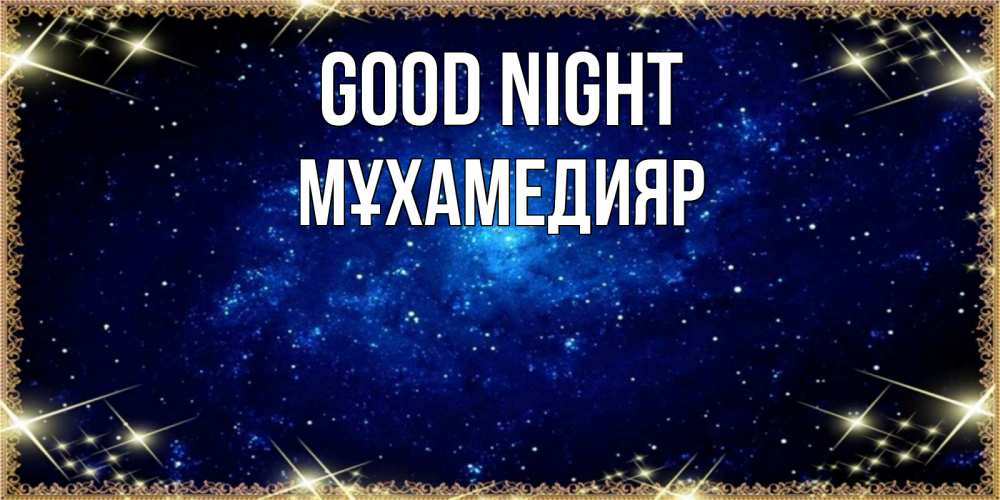 Greetings card с именем, МҰХАМЕДИЯР Good night открытки перед сном Greetings with text for free download 