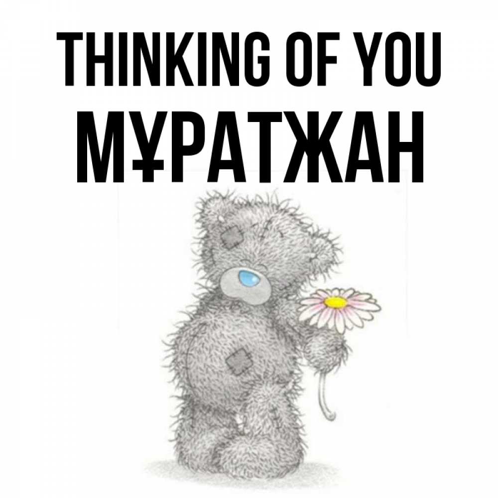 Greetings card с именем, Мұратжан Thinking of you мысли только о тебе Greetings with text for free download 