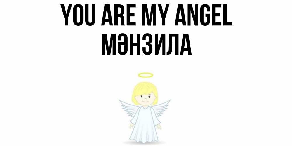 Greetings card с именем, МӘНЗИЛА You are my angel ангел Greetings with text for free download 