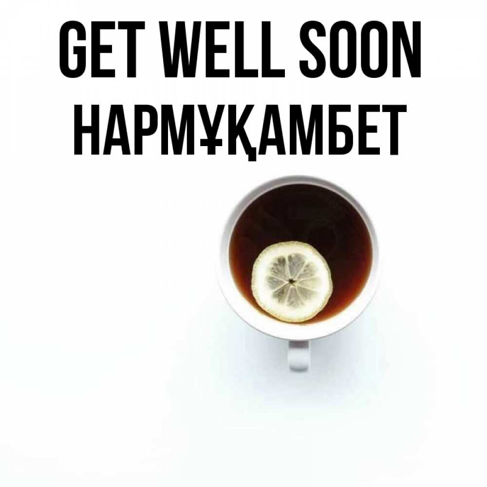 Greetings card с именем, НАРМҰҚАМБЕТ Get well soon простая открытка Greetings with text for free download 