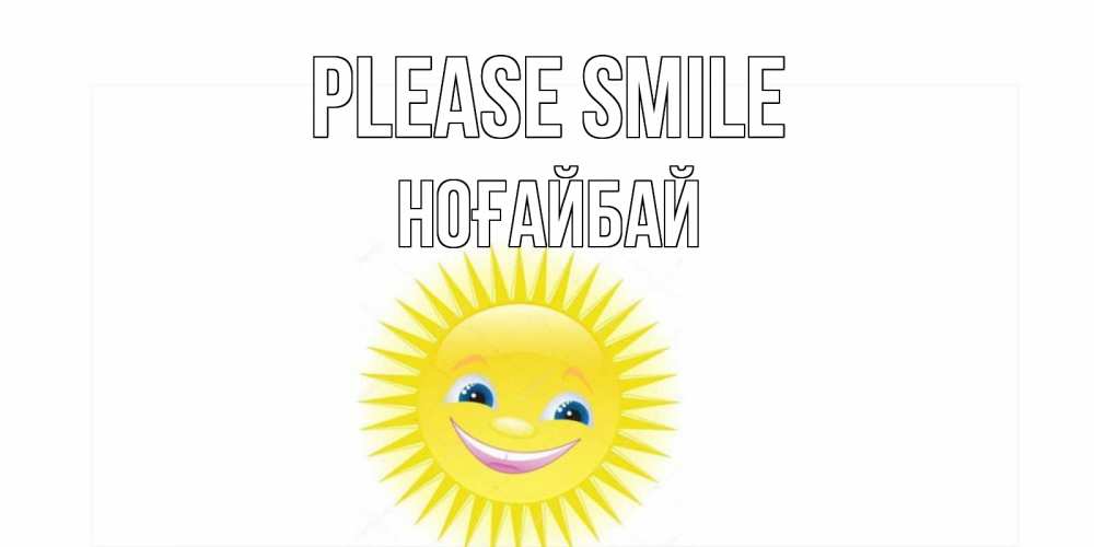 Greetings card с именем, НОҒАЙБАЙ Please smile пожелания позитивные Greetings with text for free download 