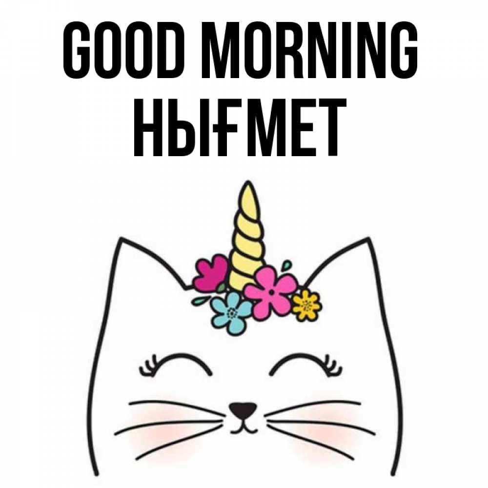 Greetings card с именем, НЫҒМЕТ Good morning утречко Greetings with text for free download 