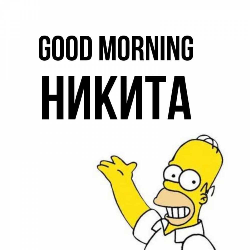Greetings card с именем, Никита Good morning открытки с пожеланиями Greetings with text for free download 