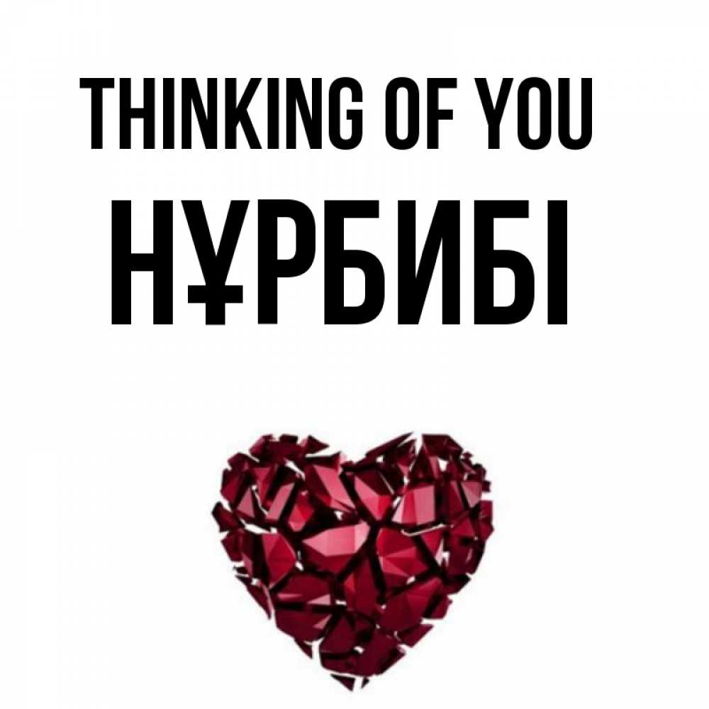 Greetings card с именем, НҰРБИБІ Thinking of you рубиновое 1 Greetings with text for free download 