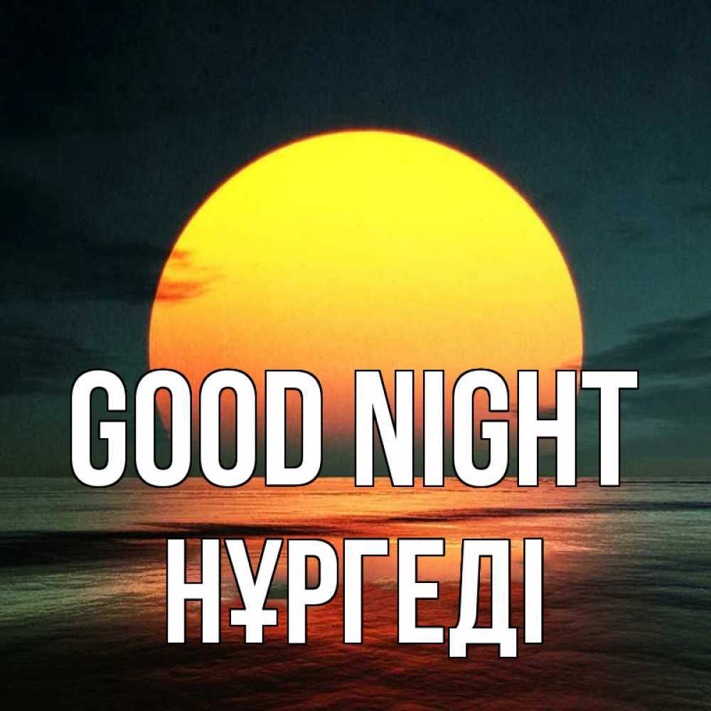 Greetings card с именем, НҰРГЕДІ Good night огромный диск солнц Greetings with text for free download 