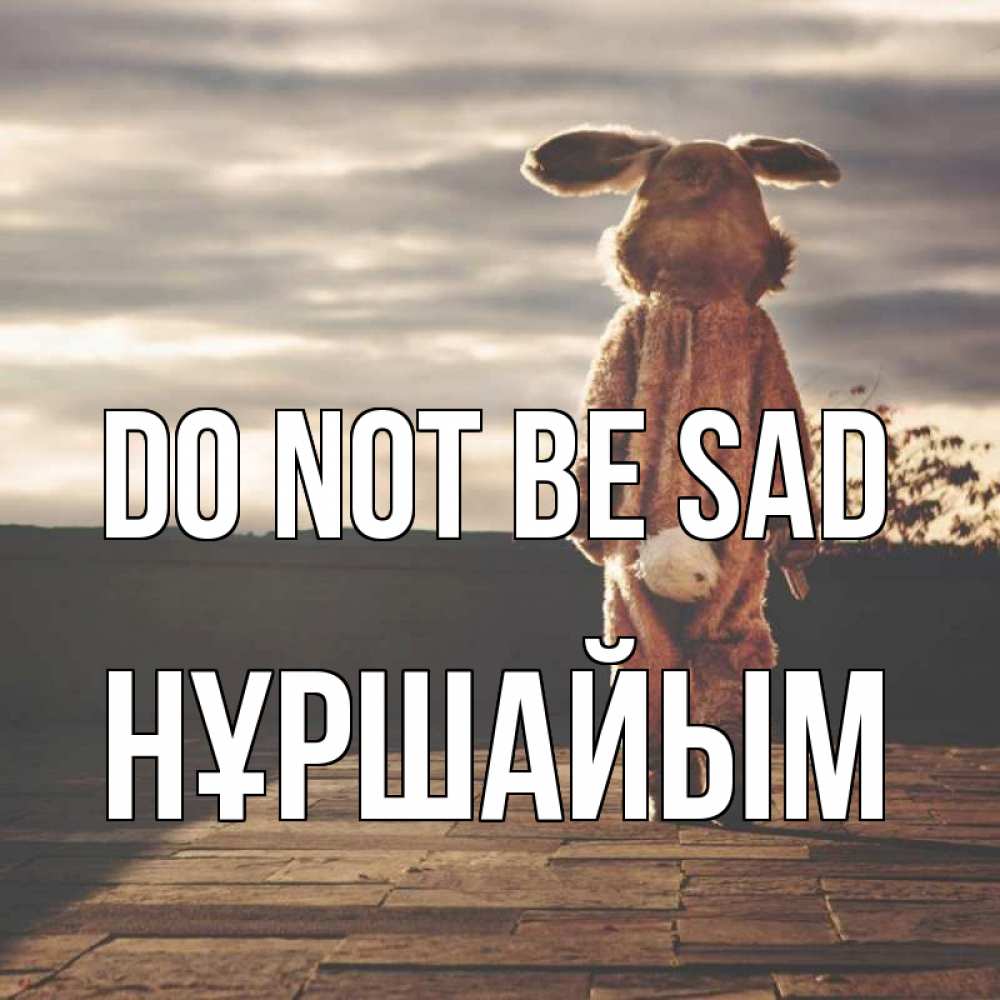 Greetings card с именем, НҰРШАЙЫМ Do not be sad со спины Greetings with text for free download 
