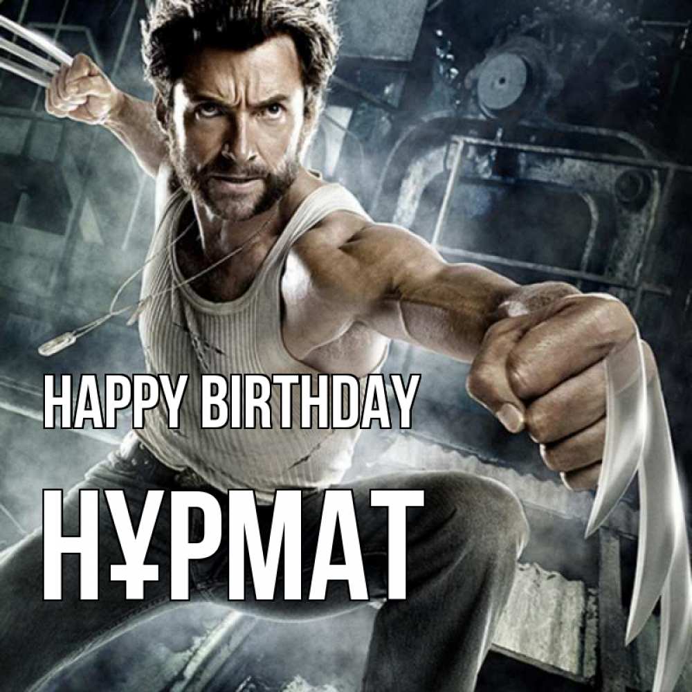 Greetings card с именем, Нұрмат Happy Birthday супергерой в ярости Greetings with text for free download 