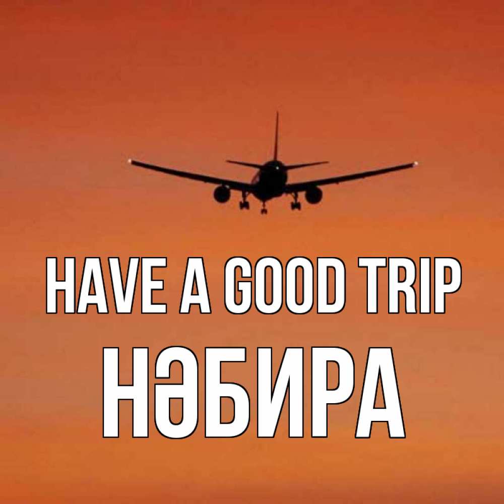 Greetings card с именем, НӘБИРА Have a good trip силуэт самолета Greetings with text for free download 