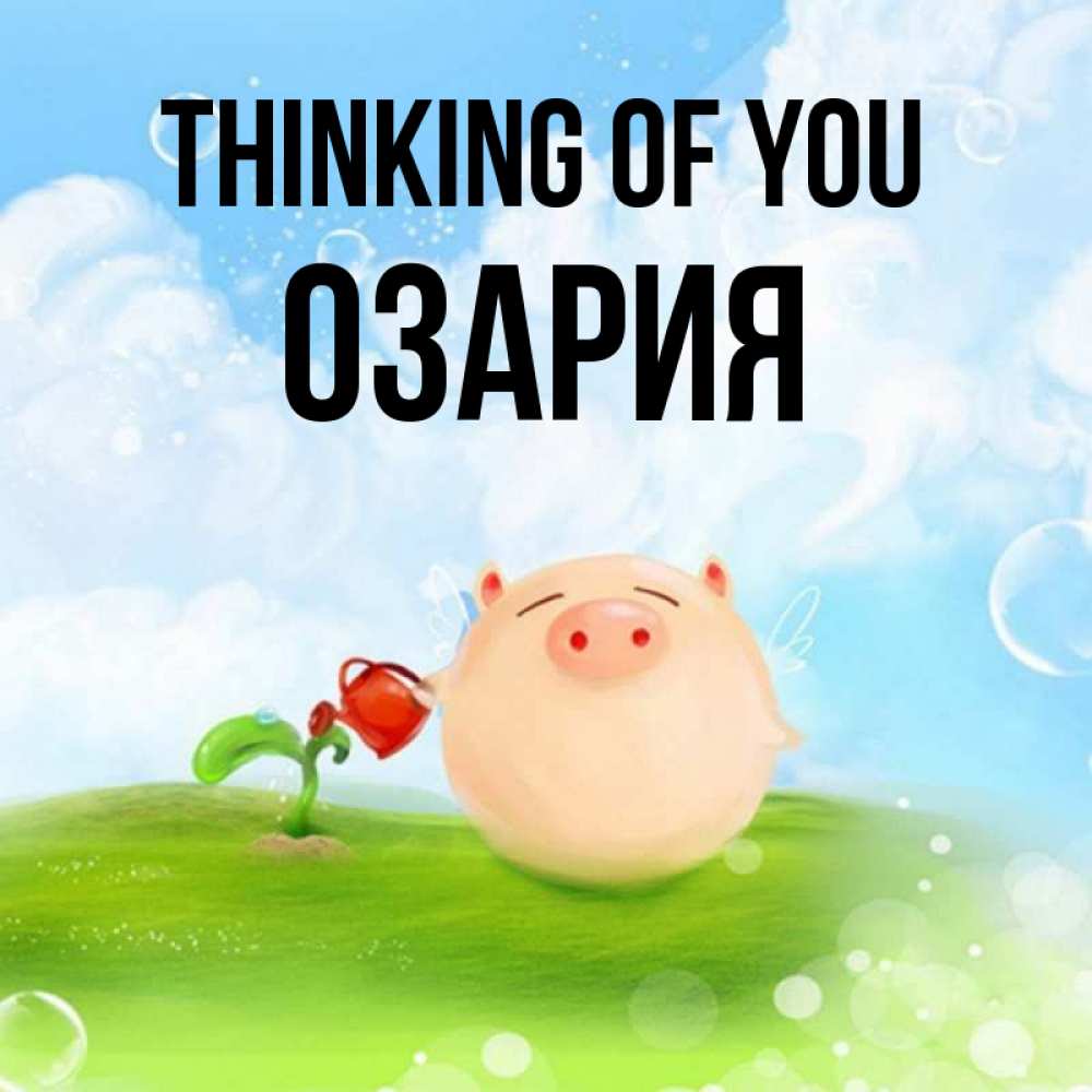 Greetings card с именем, ОЗАРИЯ Thinking of you позитивная свинюшка Greetings with text for free download 