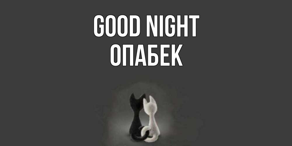 Greetings card с именем, ОПАБЕК Good night коты Greetings with text for free download 
