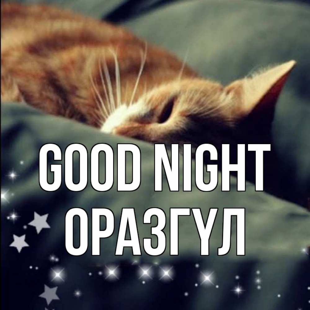 Greetings card с именем, ОРАЗГҮЛ Good night кроватка Greetings with text for free download 