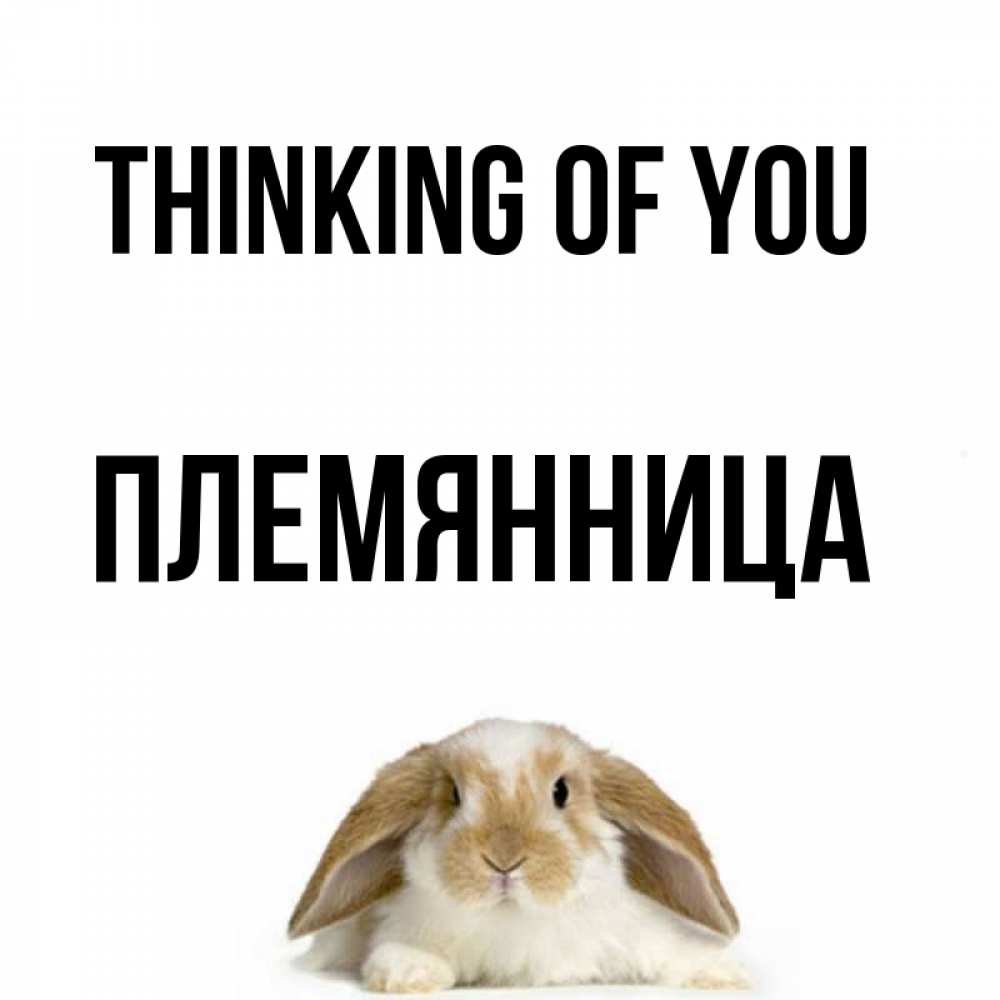 Greetings card с именем, Племянница Thinking of you подписать своими руками онлайн Greetings with text for free download 
