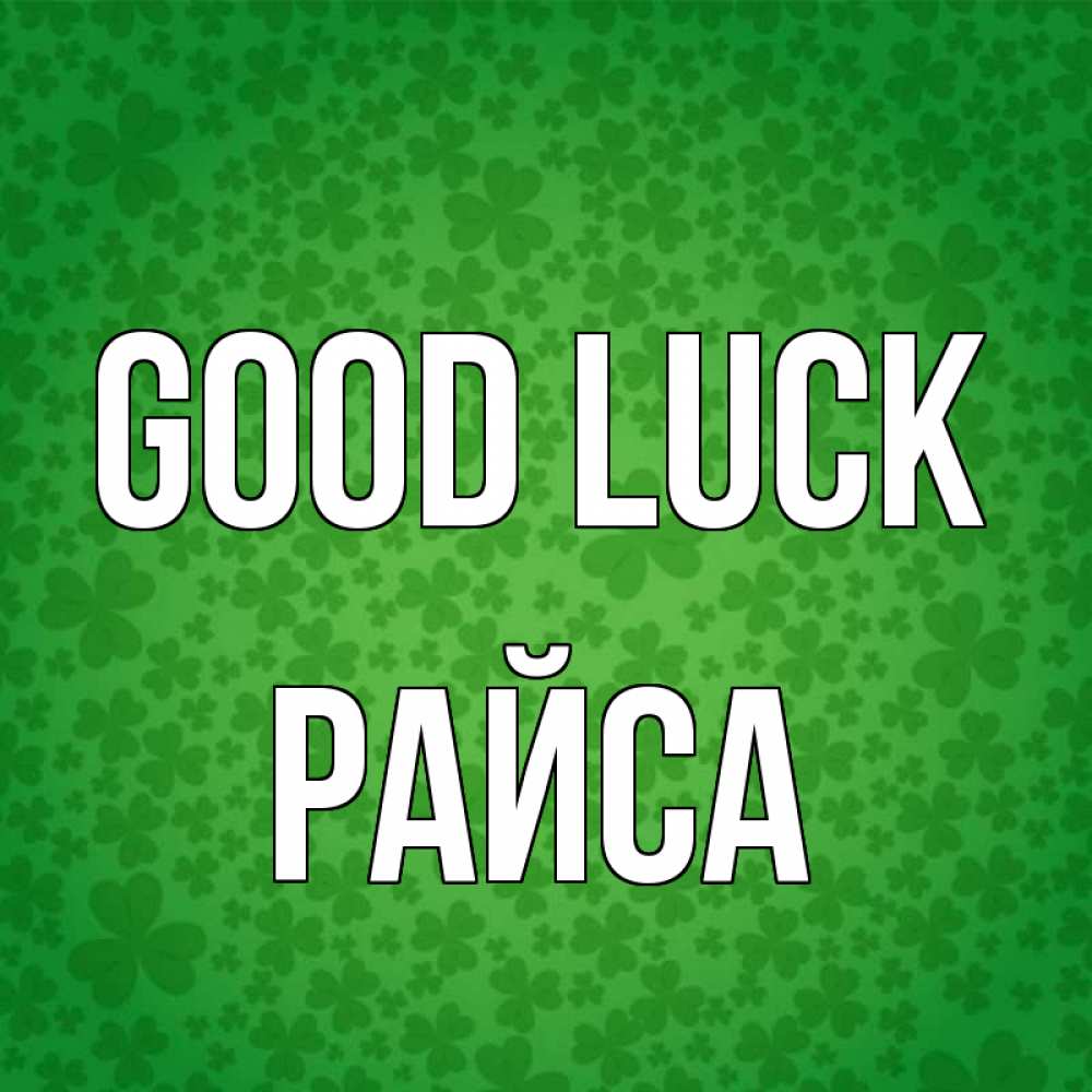 Greetings card с именем, РАЙСА Good luck много листочков на удачу Greetings with text for free download 