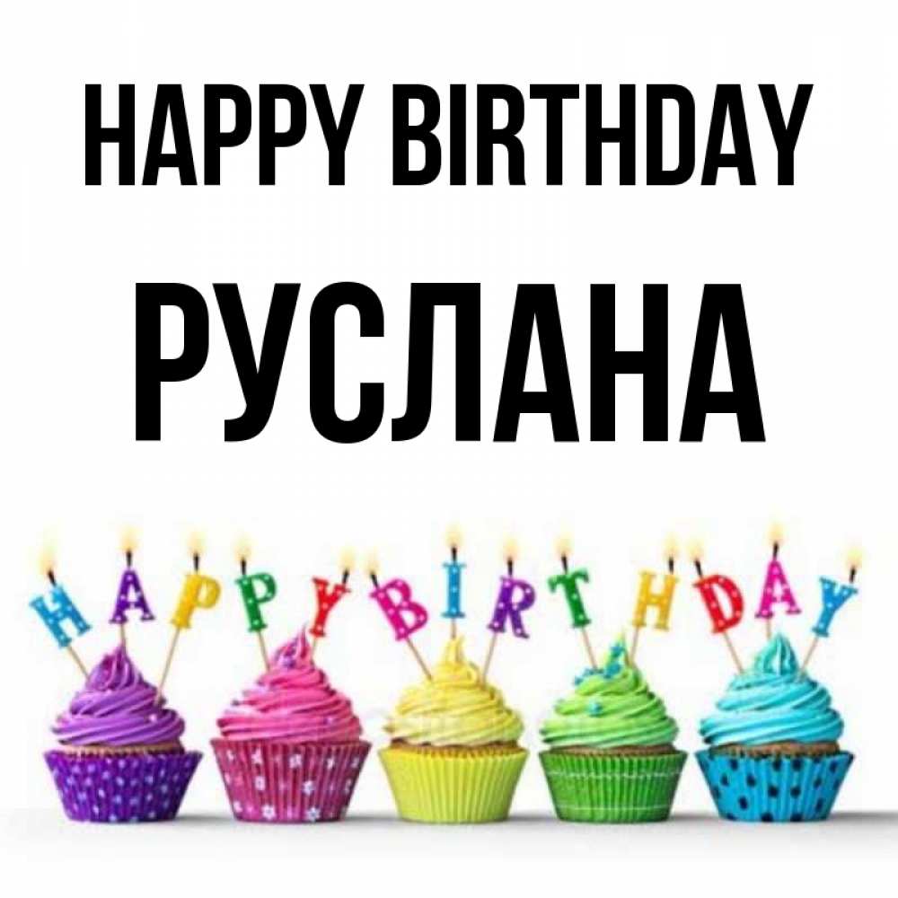 Greetings card с именем, РУСЛАНА Happy Birthday открытка ко дню рождения с разноцветными вкусняшками Greetings with text for free download 
