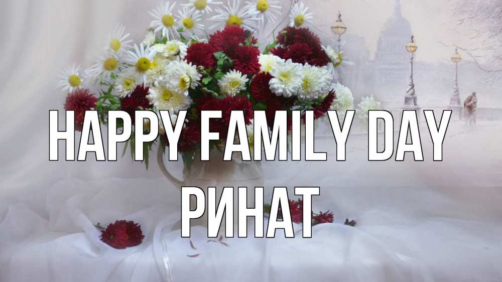 Greetings card с именем, Ринат happy family day с днем семьи Greetings with text for free download 