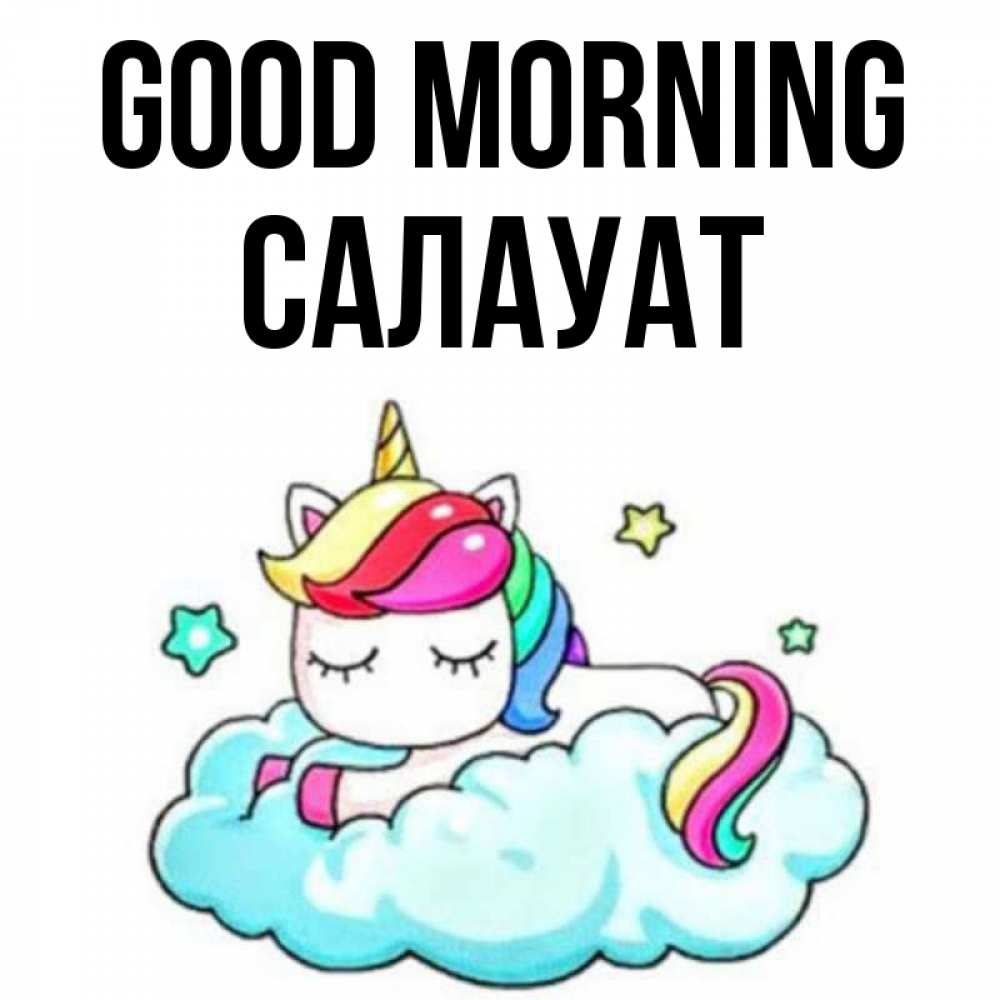 Greetings card с именем, САЛАУАТ Good morning радужное утро Greetings with text for free download 