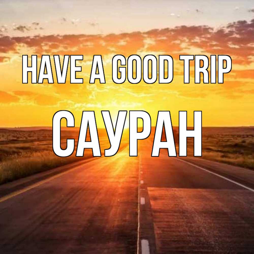 Greetings card с именем, САУРАН Have a good trip солнечный свет, закат Greetings with text for free download 