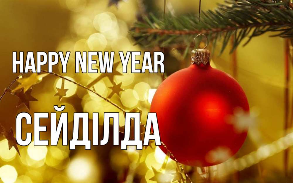 Greetings card с именем, СЕЙДІЛДА Happy New Year новый год, новогодняя игрушка Greetings with text for free download 
