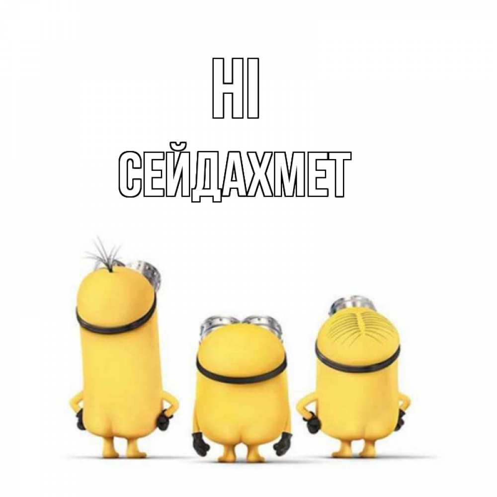 Greetings card с именем, СЕЙДАХМЕТ Hi приветики Greetings with text for free download 