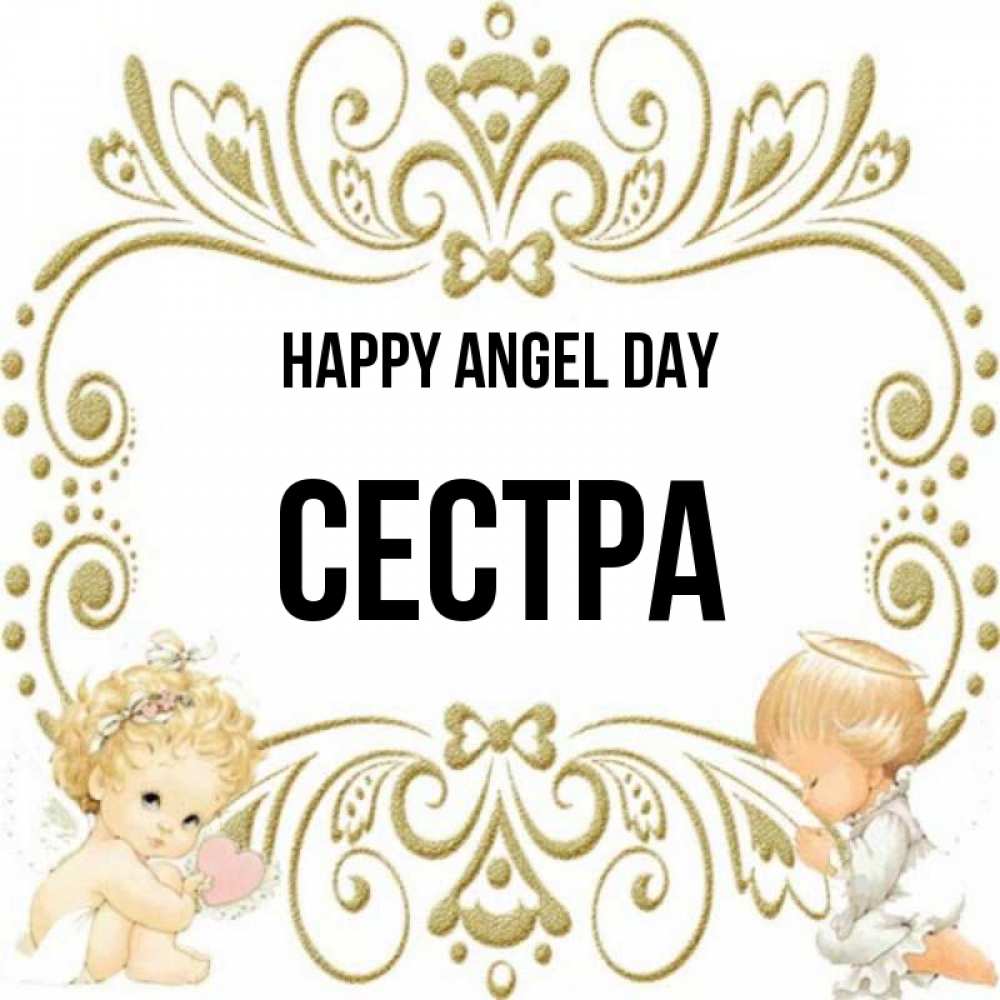 Greetings card с именем, Сестра happy angel day с именинами поздравляют два красивых ангела. Один с сердечком другой молится Greetings with text for free download 
