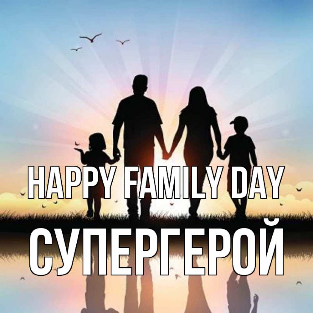 Greetings card с именем, Супергерой happy family day сын, дочка, мама, папа, море , закат Greetings with text for free download 