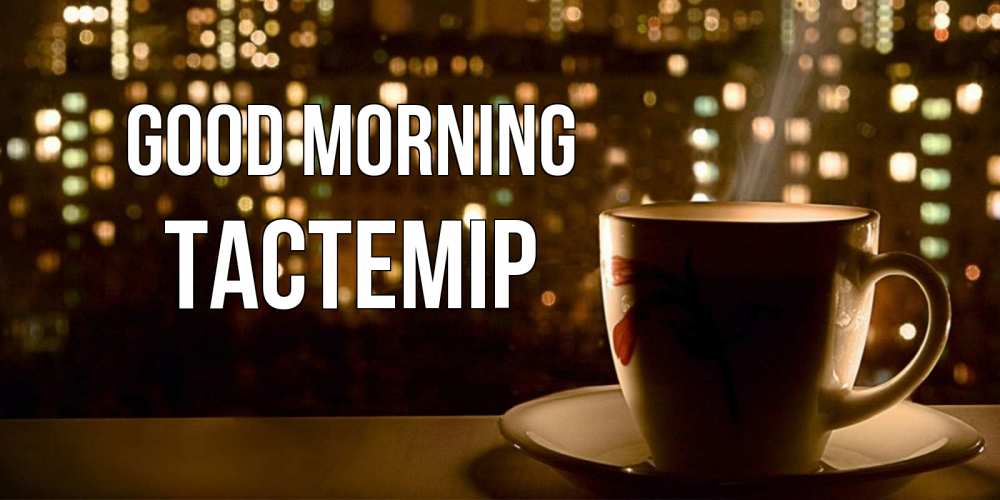 Greetings card с именем, ТАСТЕМІР Good morning утрешнее настроение Greetings with text for free download 