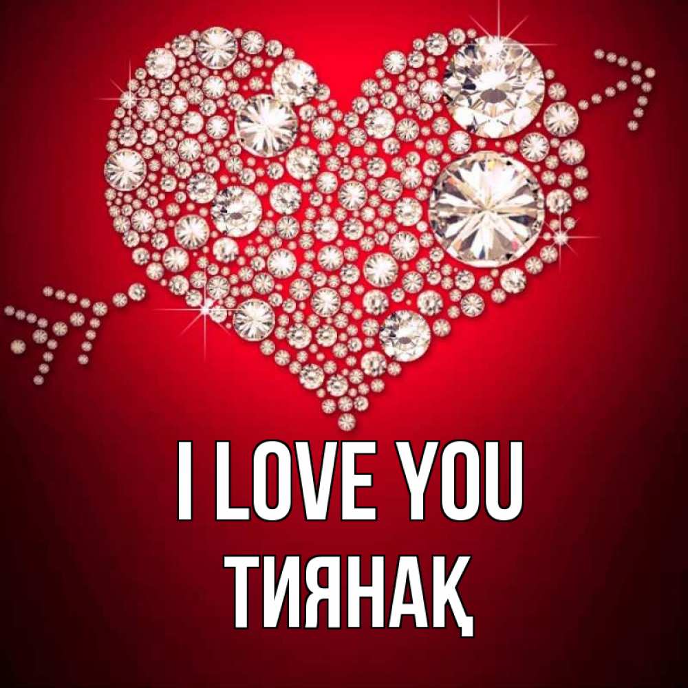 Greetings card с именем, ТИЯНАҚ I love you стрела купидона Greetings with text for free download 