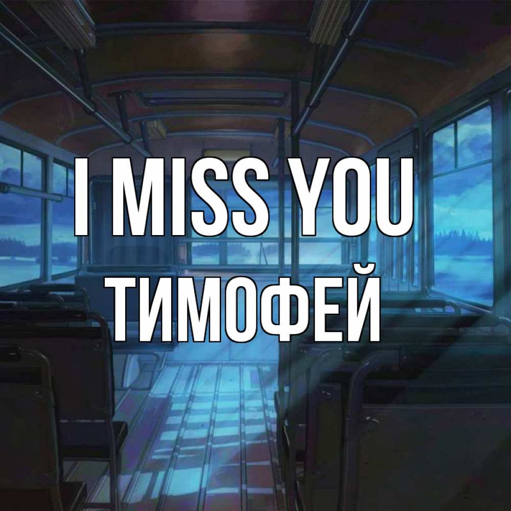 Greetings card с именем, Тимофей I miss you тоска Greetings with text for free download 