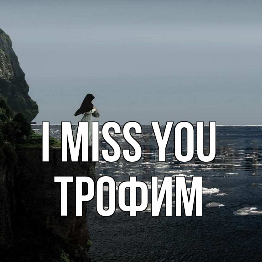 Greetings card с именем, Трофим I miss you жду тебя или в монастырь Greetings with text for free download 