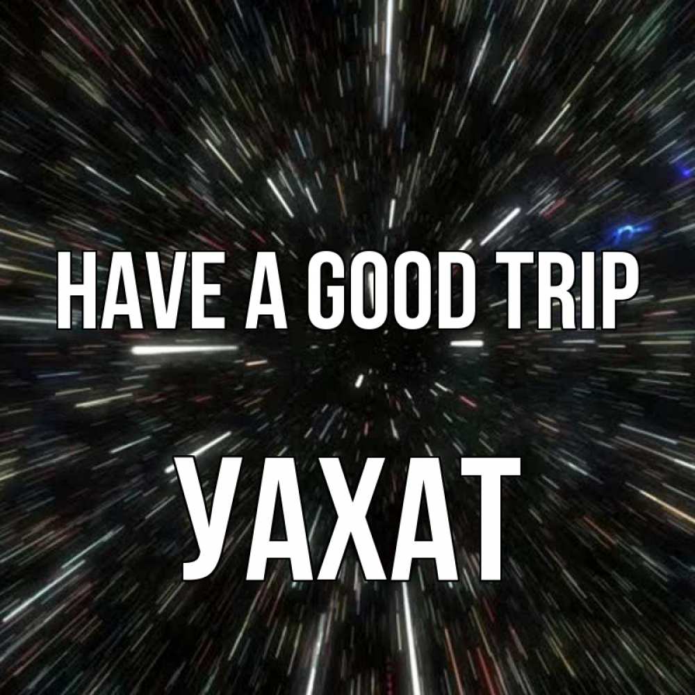 Greetings card с именем, УАХАТ Have a good trip туннель Greetings with text for free download 