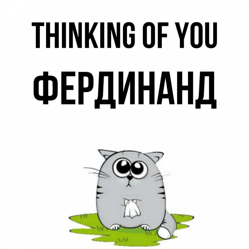 Greetings card с именем, Фердинанд Thinking of you тоска с платочком Greetings with text for free download 