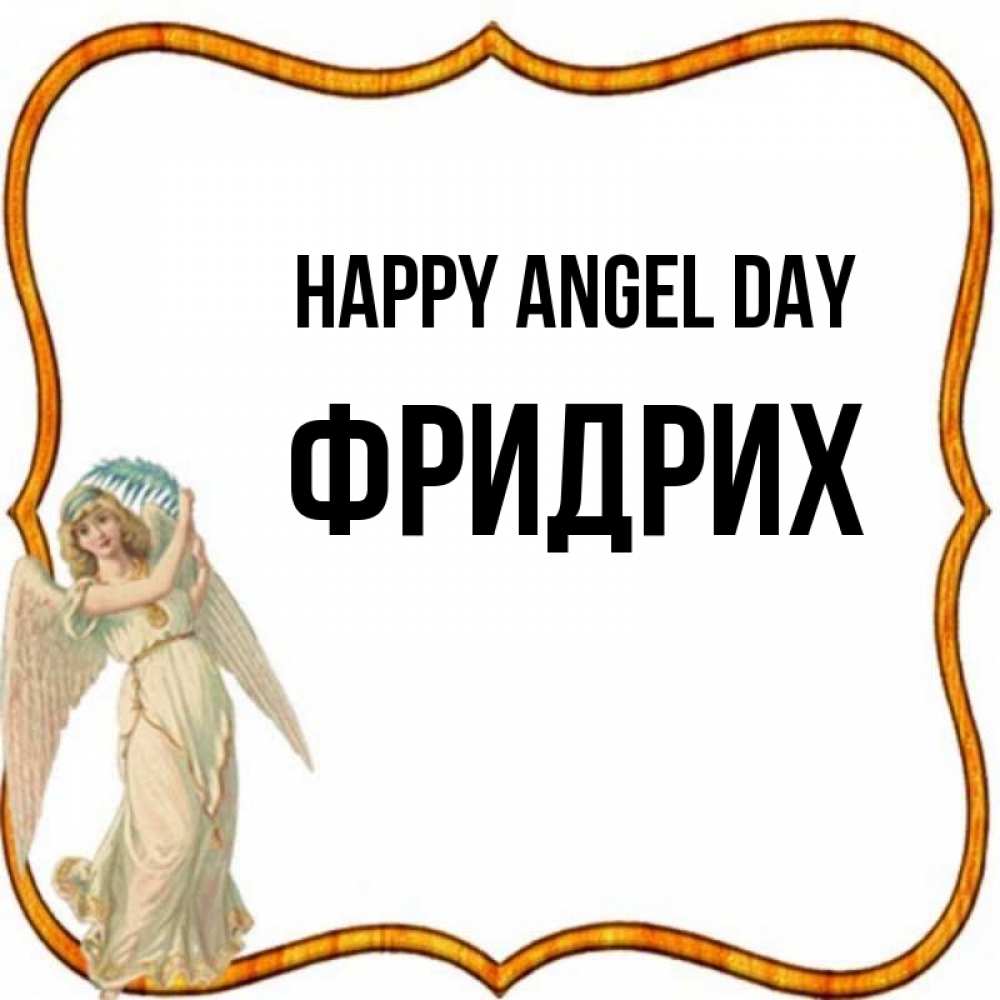 Greetings card с именем, Фридрих happy angel day рамочка простая Greetings with text for free download 