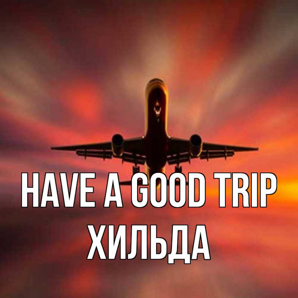 Greetings card с именем, Хильда Have a good trip самолет набирает высоту Greetings with text for free download 