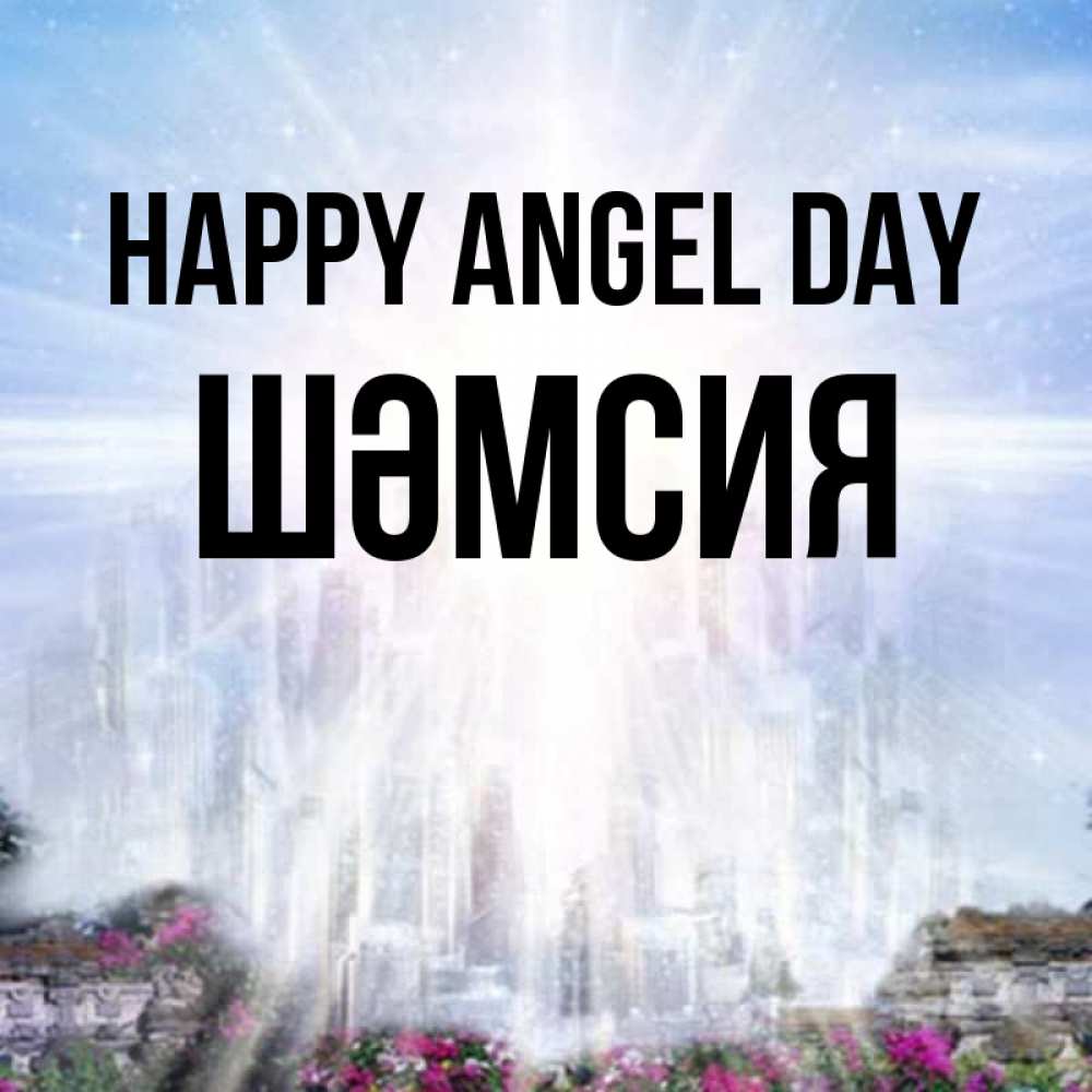 Greetings card с именем, ШӘМСИЯ happy angel day небесный свет Greetings with text for free download 