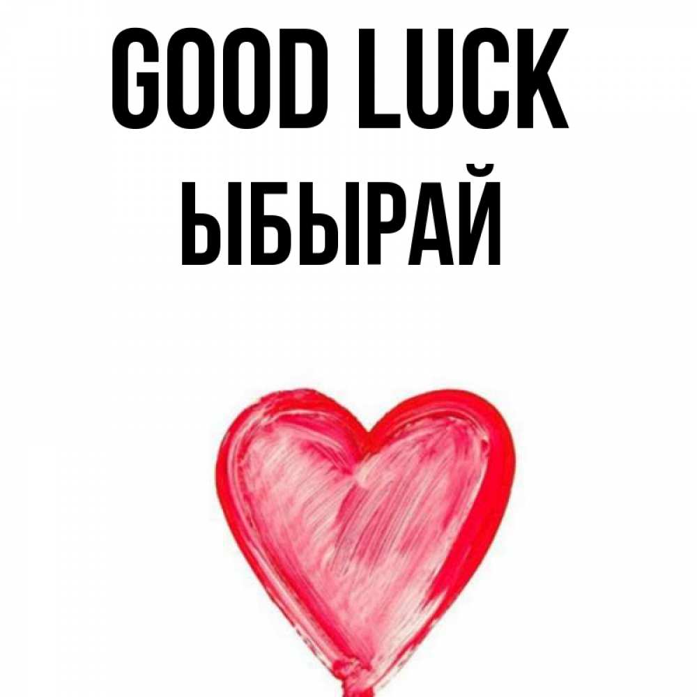 Greetings card с именем, ЫБЫРАЙ Good luck рисунок маркером Greetings with text for free download 