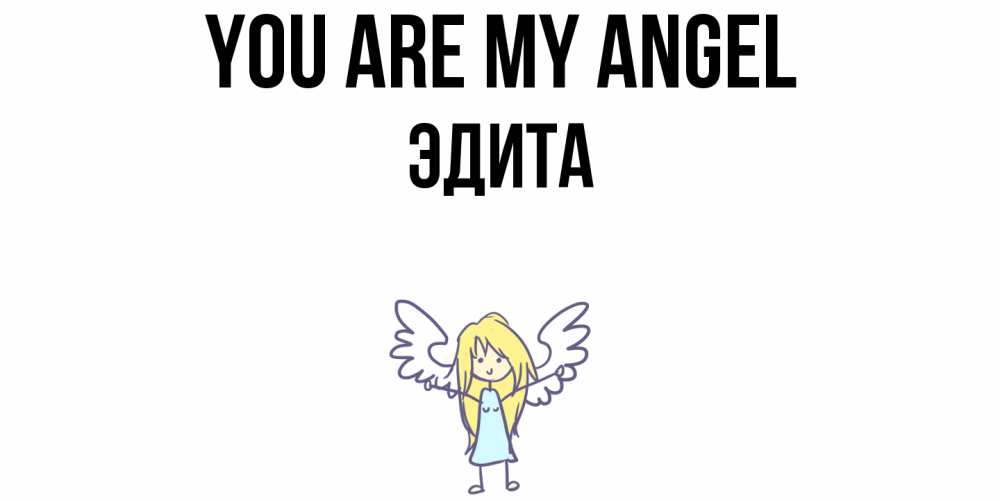 Greetings card с именем, Эдита You are my angel ангел Greetings with text for free download 